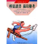 輕鬆讀書贏得聯考