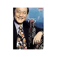 高手過招：郁慕明笑談九大政治明星