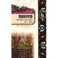 聖經的智慧：聖經珍言