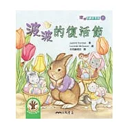 波波的復活節：波波唸翻天系列1