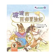 波波的西部冒險記：波波唸翻天系列2