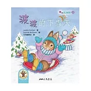 波波的下雪天：波波唸翻天系列5