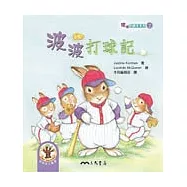 波波打球記：波波唸翻天系列7