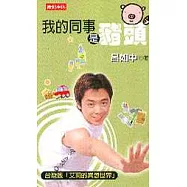 我的同事是豬頭