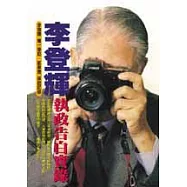 李登輝執政告白實錄