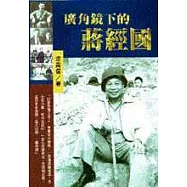 廣角鏡下的蔣經國