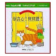 別貪心斑斑貓：農場裡的小故事