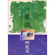 紫微飛宮四化星