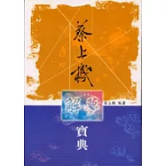 蔡上機解夢寶典