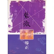 紫微命學錯誤導正