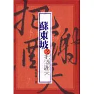 蘇東坡之把酒謝天