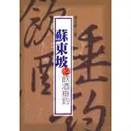 蘇東坡之飲酒垂釣