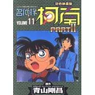 名偵探柯南 Part Ⅱ 11