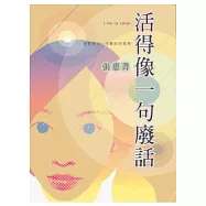 活得像一句廢話