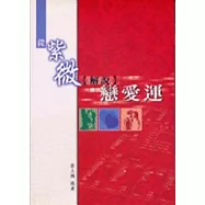 從紫微解說戀愛運