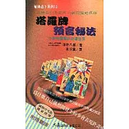 塔羅牌預言秘法
