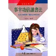 事半功倍讀書法