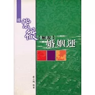 從紫微解說婚姻運