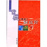 從紫微解說財富宮