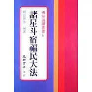諸星斗宿福民大法