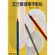 正行草硬筆字範帖