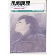 風翔萬里