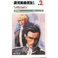 銀河英雄傳說外傳(02)