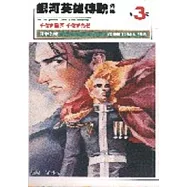 銀河英雄傳說外傳(03)