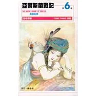 亞爾斯蘭戰記(6)