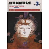 亞爾斯蘭戰記Ⅱ(3)