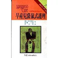 早產兒袋鼠式護理