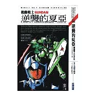 機動戰士GUNDAM-逆襲的夏亞