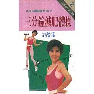 三分鐘減肥體操