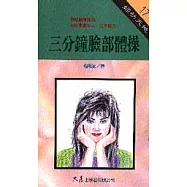 三分鐘臉部體操