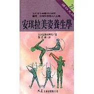 安琪拉美姿養生學