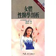 女體性醫學剖析