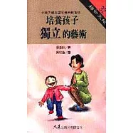 培養孩子獨立的藝術