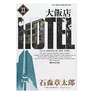 大飯店(33)
