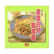 梁瓊白的家常菜