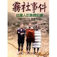 霧社事件─台灣人的集體記憶
