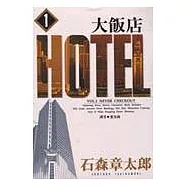大飯店(1)