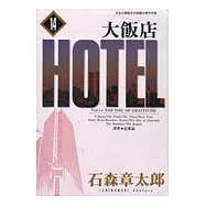 大飯店(14)