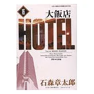 大飯店(16)