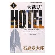 大飯店(18)