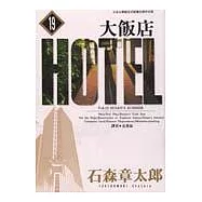 大飯店(19)