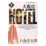 大飯店(20)
