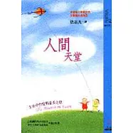 人間天堂：生命中的愛與溫柔之旅