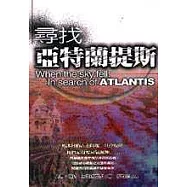 尋找亞特蘭提斯