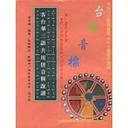 客台華三語共用拼音與說讀