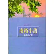 南窗小語